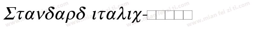 Standard italic字体转换